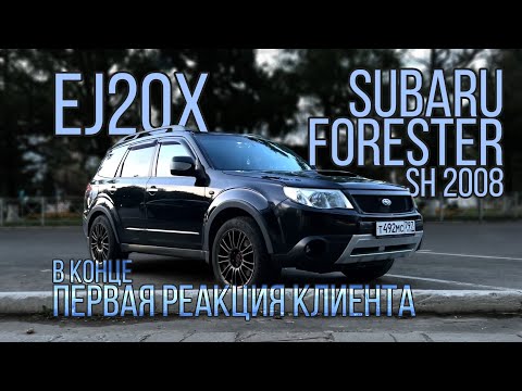Видео: SWAP EJ20X  2008 ГОДА TO FORESTER SH9 EJ255 AT CRUISE S LINE