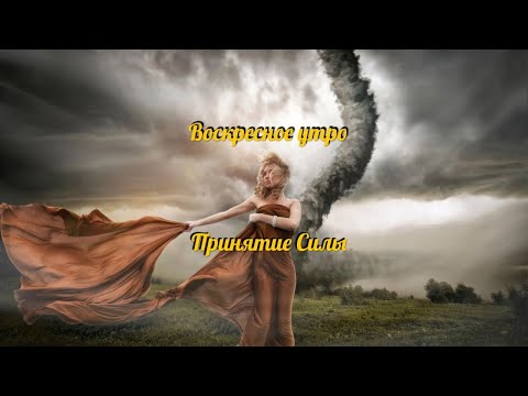 Видео: Воскресное Утро. Принятие силы