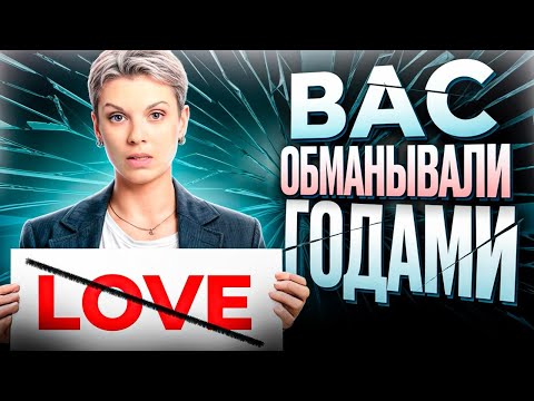 Видео: Миф о вечной любви: разоблачение лжи