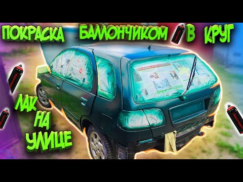 Видео: Покраска баллончиками, лак на улице вкруг!)
