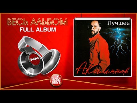 Видео: АЛЕКСАНДР КАЛЬЯНОВ ★ СБОРНИК ЛУЧШИХ ХИТОВ