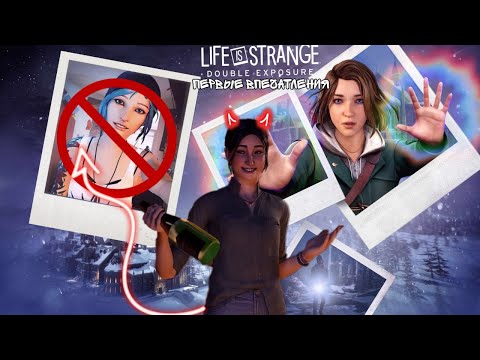 Видео: LIFE IS STRANGE: DOUBLE EXPOSURE. Первые впачтления