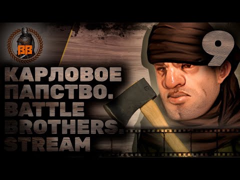 Видео: Battle Brothers. Карловое Папство. Stream. Часть Девятая