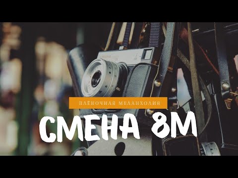 Видео: Как снимает Смена 8М. Обзор и примеры фотографий