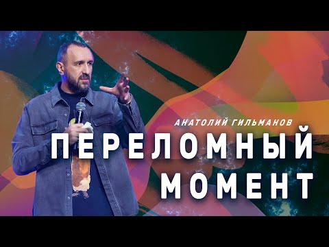 Видео: Переломный момент