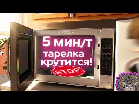 Видео: Почему не крутится тарелка в микроволновке?