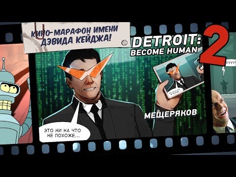 Видео: Кино-марафон имени Дэвида Кейджа! Detroit: Become Human, часть 2