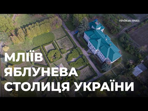 Видео: Як у Млієві на Черкащині з'явився сорт яблук Ренет Симиренка