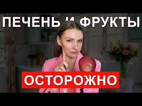 Видео: МОЖНО ЛИ ЕСТЬ ФРУКТЫ ПРИ ЖИРОВОМ ГЕПАТОЗЕ? КАКИЕ ФРУКТЫ МОЖНО ЕСТЬ, А КАКИЕ ИСКЛЮЧИТЬ?