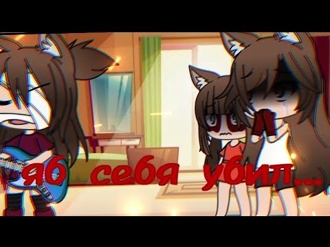 Видео: яб себя убил меме гача лайф/meme gacha life