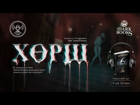 Видео: [The Dark Books] Зохиолч Ц.Ууганбаяр - Хөрш | Аймшгийн өгүүллэг