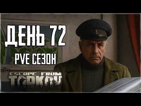Видео: Тарков ПВЕ сезон Путь со дна день 72. Прокачка с нуля в PVE Escape from Tarkov
