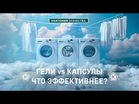 Видео: 🔥 ЖИДКИЕ СРЕДСТВА ДЛЯ СТИРКИ: ЧТО ЭФФЕКТИВНЕЙ? 🧺✨