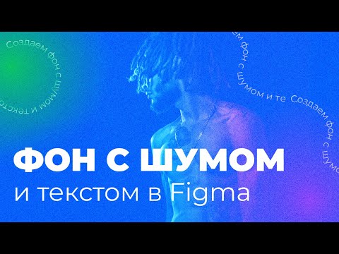 Видео: Урок в Figma | Создаем фон с шумом и текстом | Урок 6 минуты