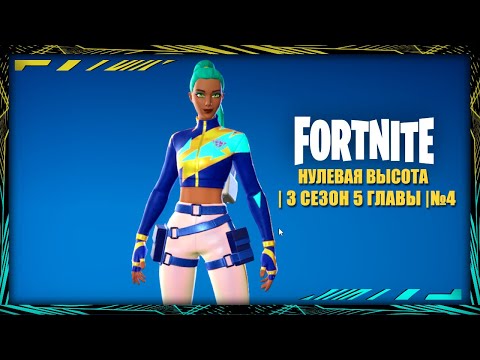 Видео: Fortnite | Нулевая высота | 2 сезон 5 главы | №4