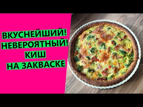 Видео: ВКУСНЕЙШИЙ 🥇🥇🥇 киш на закваске! Хрустящее тесто и сочная начинка