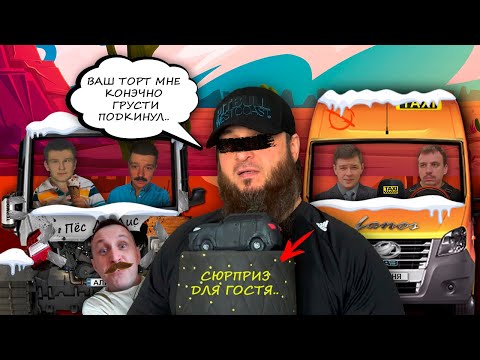 Видео: СТРИМ №186 - Юбилейный стрим. "Cекретный гость" садится на торт в котором спрятана бутылка.