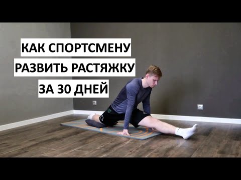 Видео: Как Спортсмену Развить Растяжку | Делай Эту Тренировку Каждый День | Результат Через 30 Дней