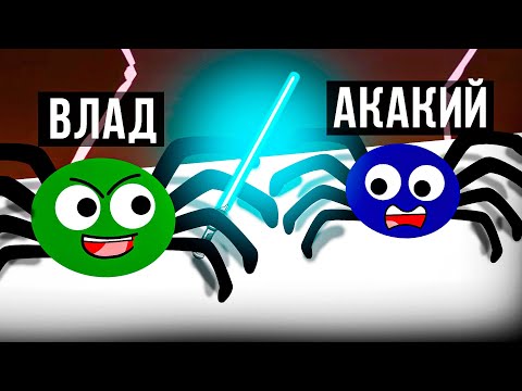 Видео: 😈ИЗДЕВАЮСЬ над другом ПАУКОМ (Акакий)