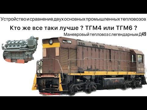 Видео: Какой тепловоз лучше ? ТГМ4 или ТГМ6? Знакомство на живом примере ТГМ6В разбор плюсов и минусов