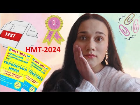 Видео: НМТ 2023, мій досвід, лайфхаки та поради