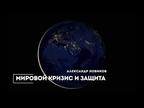 Видео: Мировой кризис и Защита