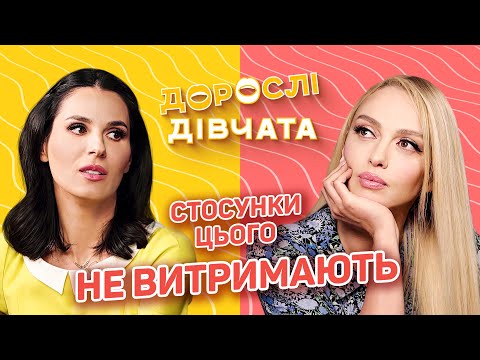 Видео: Стосунки цього не витримають! Дорослі дівчата. Маша Єфросиніна і Оля Полякова