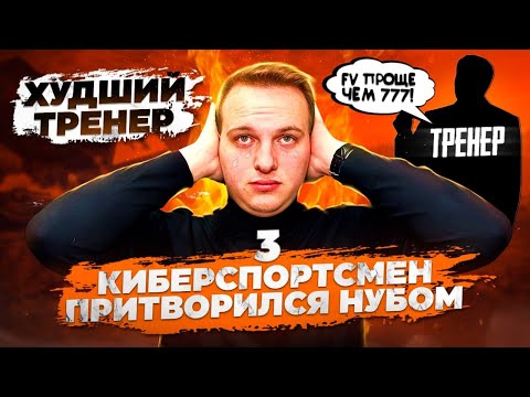 Видео: Притворился нубом // Проверка тренера // Самый худший тренер
