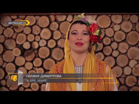 Видео: СИЛВИЯ ДИМИТРОВА "А БРЕ ИЛИЯ"