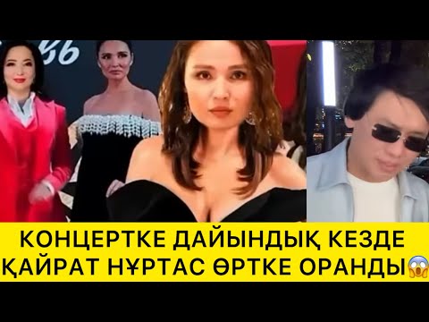 Видео: КОНЦЕРТ КЕЗІНДЕ ҚАЙРАТ НҰРТАС ӨРТКЕ ОРАНДЫ😱
