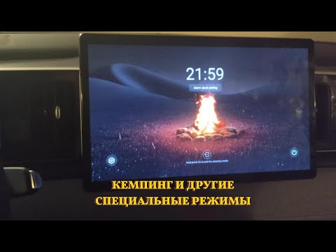 Видео: Специальные режимы магнитолы BYD SEA LION 05 - Кемпинг, автомойка, релакс и другие