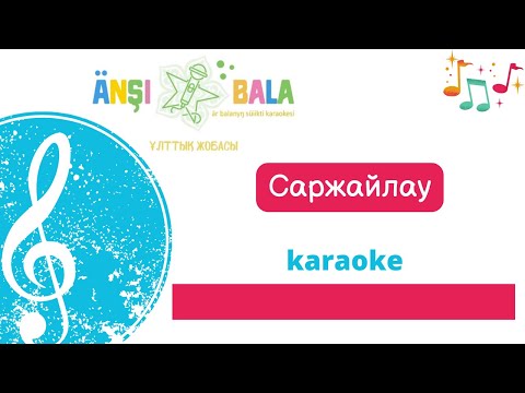 Видео: Саржайлау |караоке| балаларға арналған әндер