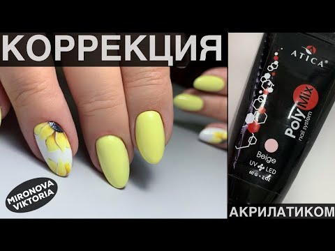 Видео: Подсолнух/ Яркие желтые ногти/ Коррекция акрилатиком