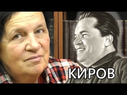 Видео: Тайны дела Кирова. Елена Прудникова