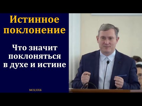 Видео: Тема об истинном поклонении. Д. Самарин. МСЦ ЕХБ