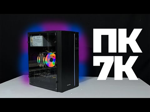 Видео: СБОРКА КОМПЬЮТЕРА ЗА 7000Р #ХАСЛ №4