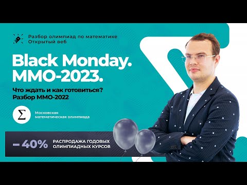 Видео: 🖤Black Monday. ММО-2023. Что ждать и как готовиться? Разбор ММО-2022