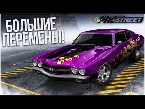 Видео: БОЛЬШИЕ ПЕРЕМЕНЫ ИЛИ БОЛЬШИЕ ПРОБЛЕМЫ?! (ПРОХОЖДЕНИЕ NFS: PRO STREET #14)