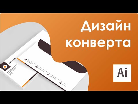 Видео: Фирменный стиль || Разработка дизайна конверта в AI