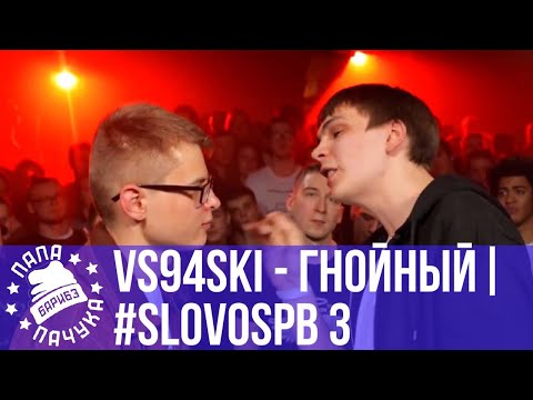 Видео: VS94SKI vs. ГНОЙНЫЙ | #SLOVOSPB | КЛАССИКА
