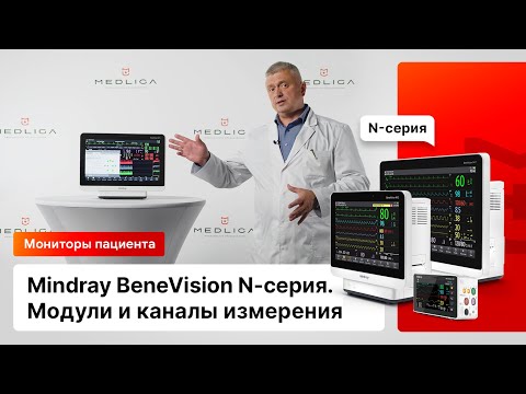 Видео: Модули и каналы измерения в мониторах пациента Mindray BeneVision N-серии