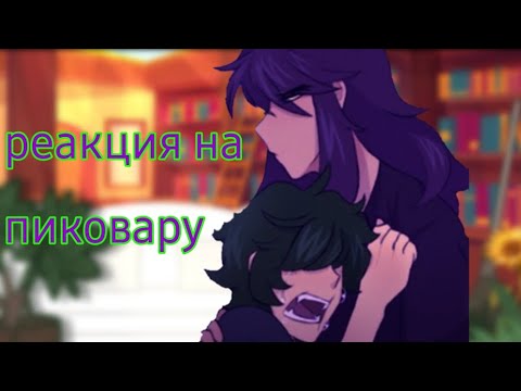 Видео: реакция Пика и Вару на {пико/вару}НЕ КАНОН не нравитса не смотрите