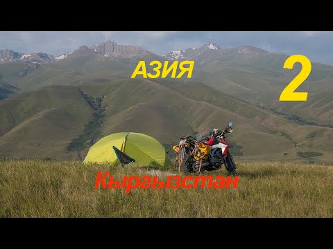 Видео: Азия. 2 серия. Кыргызстан.