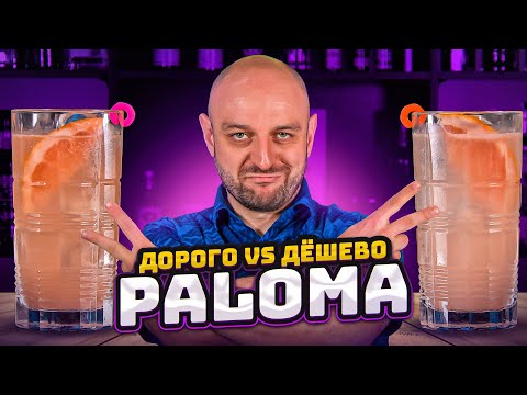 Видео: Дорого vs Дёшево: PALOMA / Палома @EdimTV