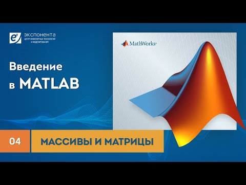Видео: MATLAB 04 Массивы и матрицы