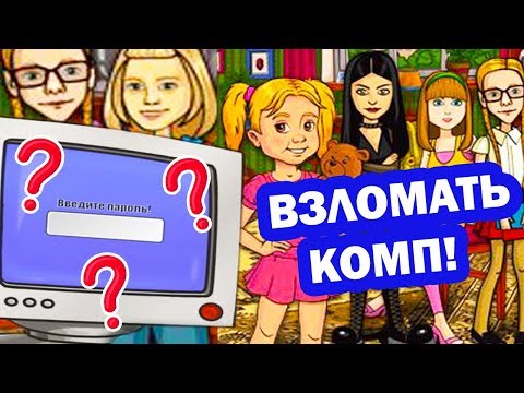 Видео: ПАРОЛЬ ОТ КОМПА ПАПИНЫХ ДОЧЕК ! - Папины Дочки Прохождение Игры #3