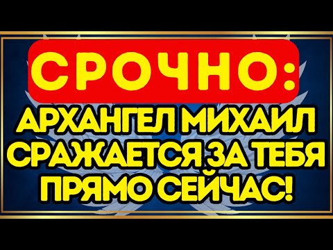 Видео: ⚡ СРОЧНО: Архангел Михаил сражается за тебя прямо сейчас!