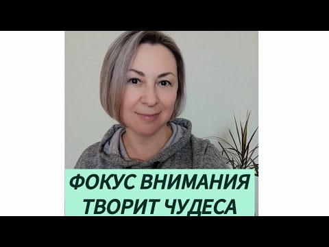 Видео: КУДА НАПРАВЛЯТЬ ФОКУС ВНИМАНИЯ, ЧТОБЫ ИМЕТЬ ТО, ЧЕГО ХОЧЕТСЯ