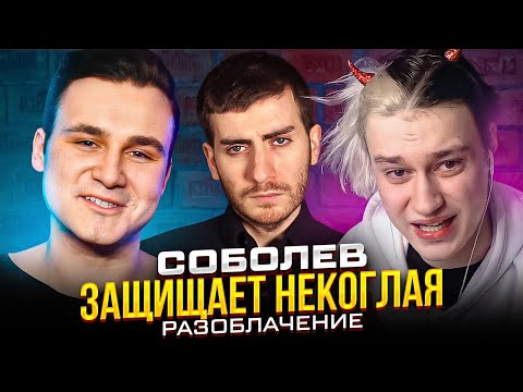 Видео: СОБОЛЕВ ОТМАЗЫВАЕТ НЕКОГЛАЯ - РАЗБОР СХЕМЫ ЭЛЬФА / ИБ СМОТРИТ