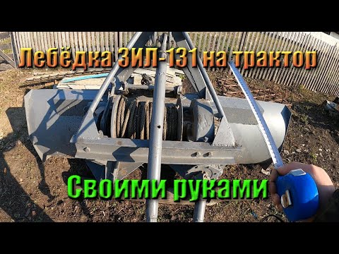 Видео: Обзор трелёвочной лебёдки на трактор, с размерами.